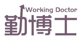 WORKING DOCTOR 勤博士