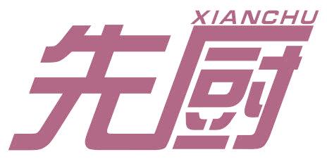 先厨