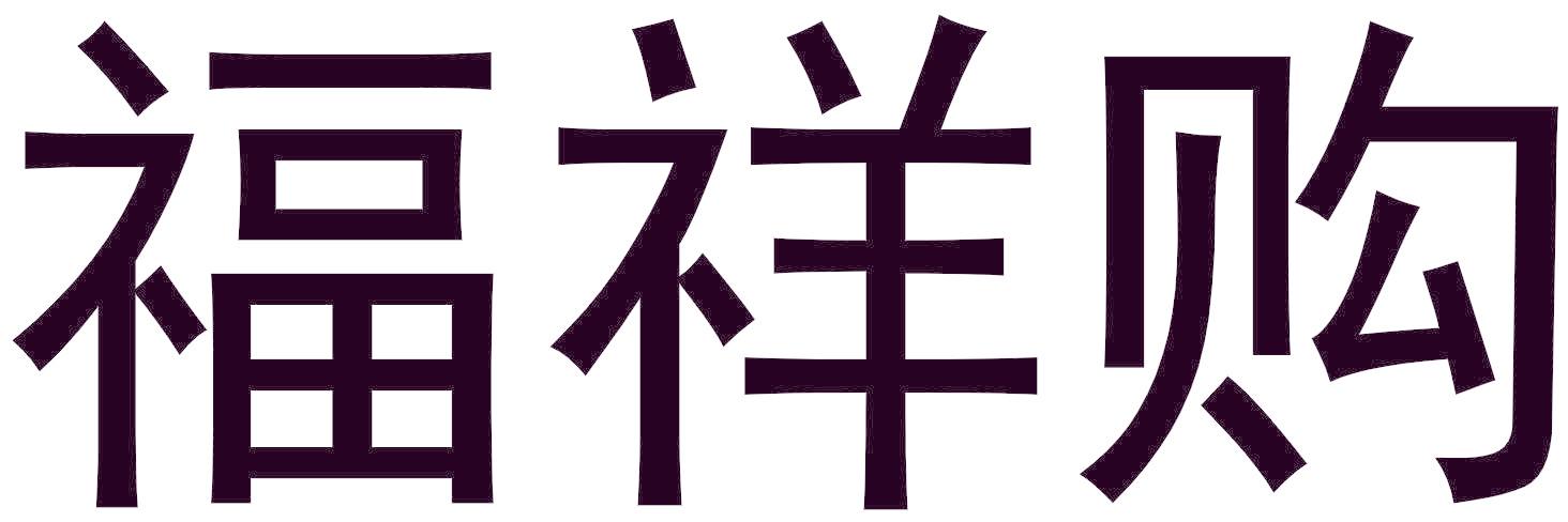 福祥购