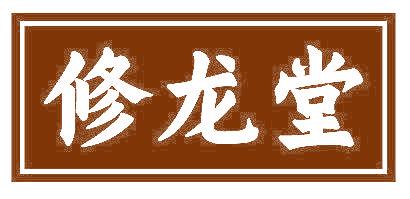 修龙堂
