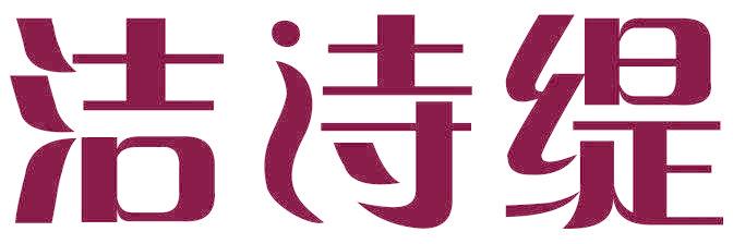 洁诗缇