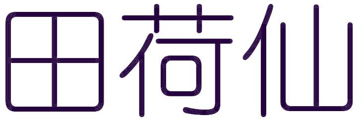 田荷仙