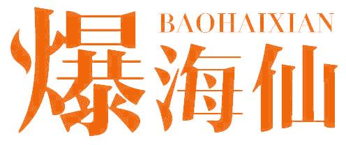 爆海仙