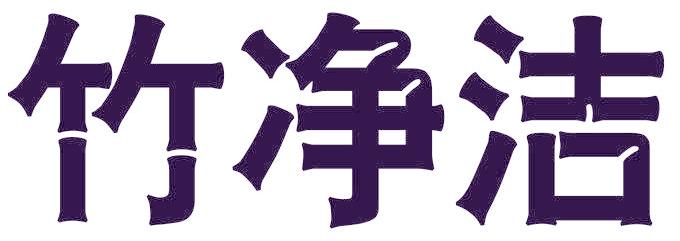 竹净洁