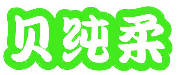 贝纯柔