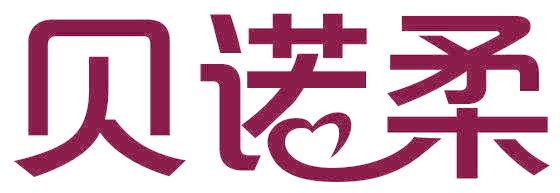 贝诺柔