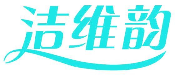 洁维韵