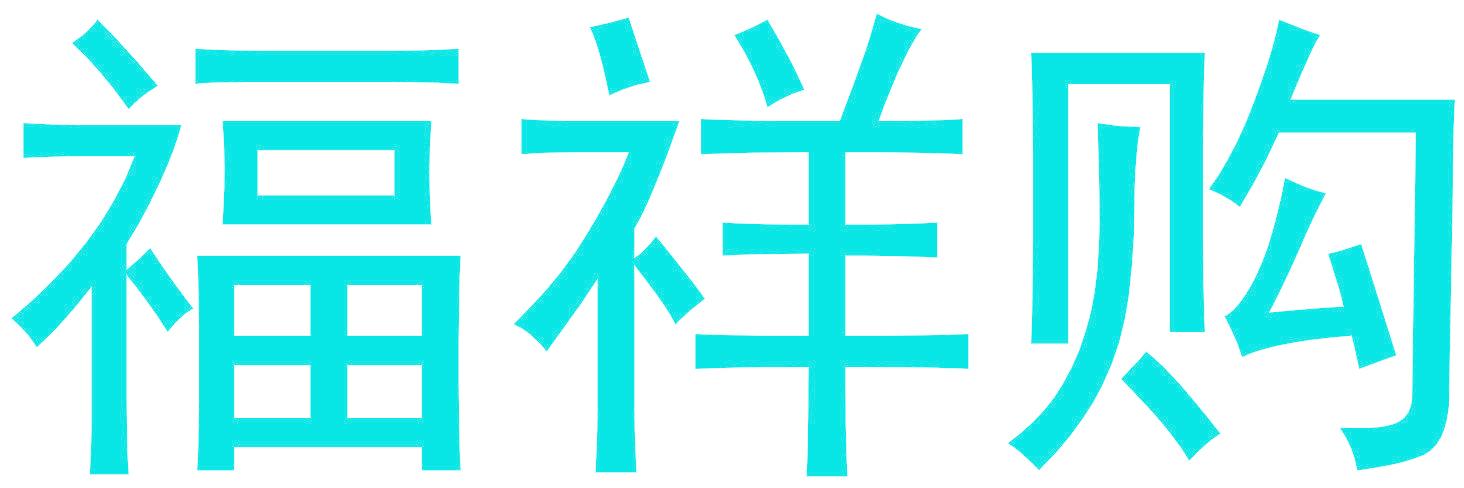 福祥购