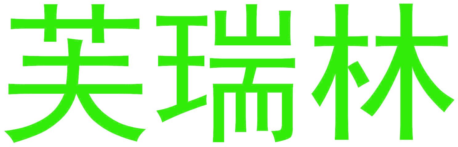芙瑞林