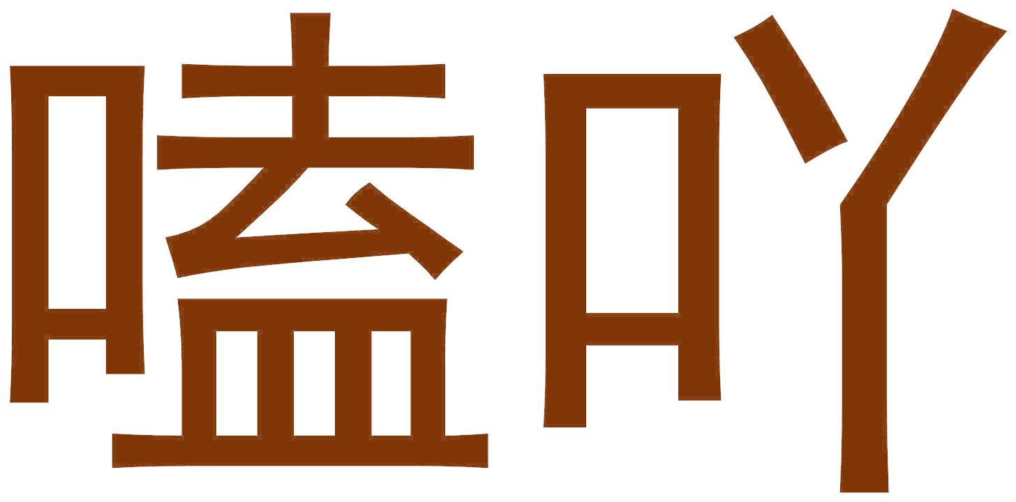 嗑吖
