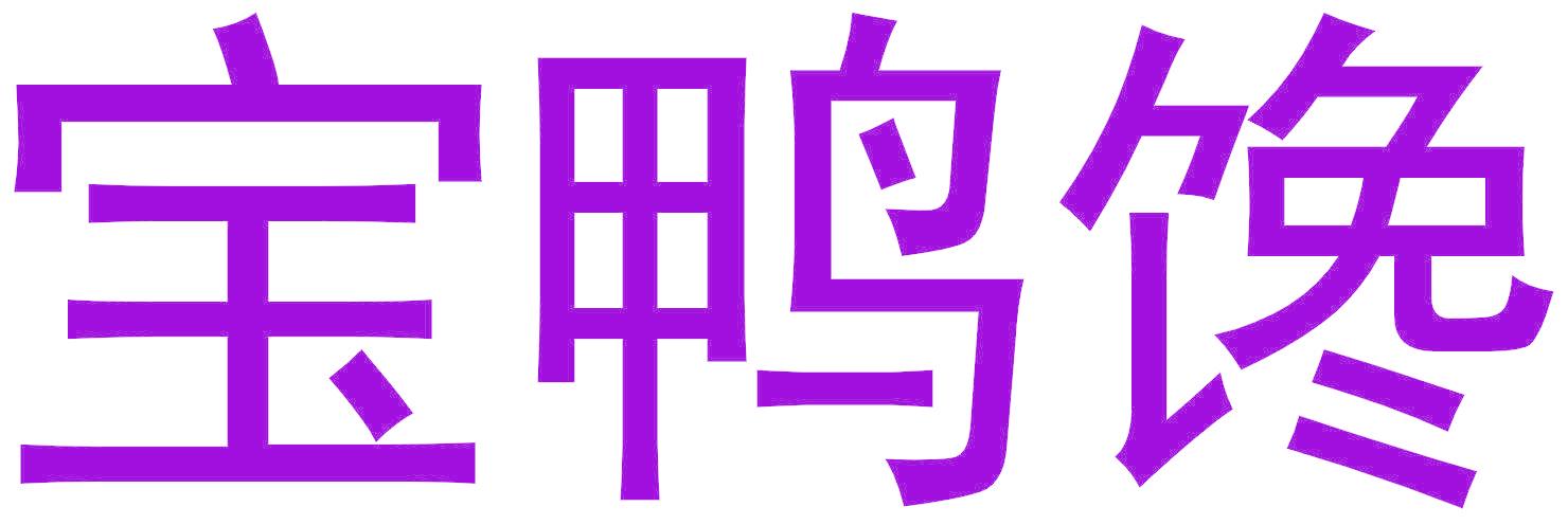 宝鸭馋