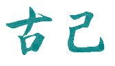 古己
