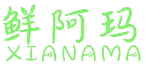 鲜阿玛