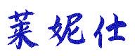 莱妮仕