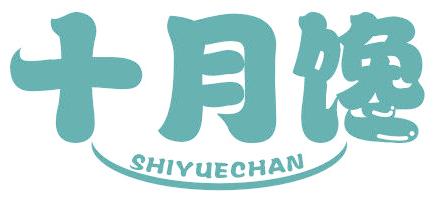 十月馋
