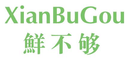 鮮不夠