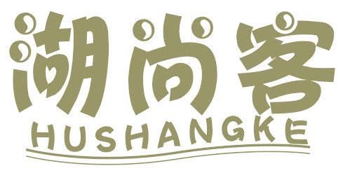 湖尚客