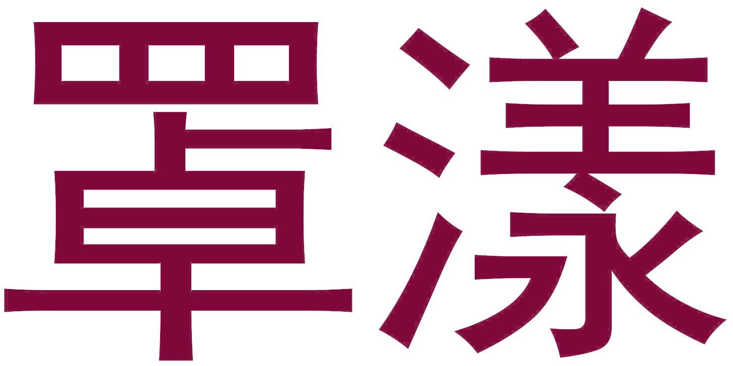 罩漾