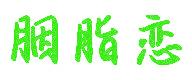 胭脂戀