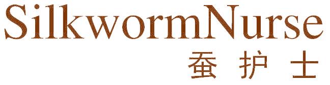 蚕护士 SILKWORMNURSE