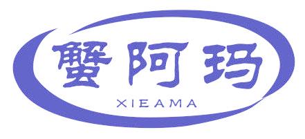蟹阿玛