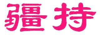 疆持