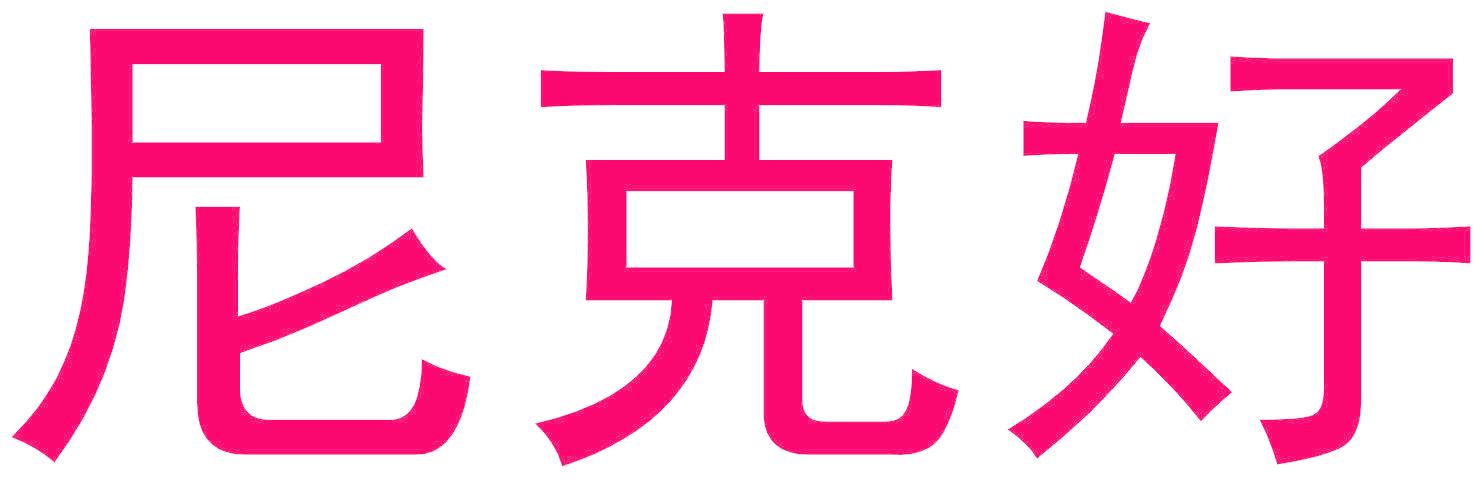 尼克好