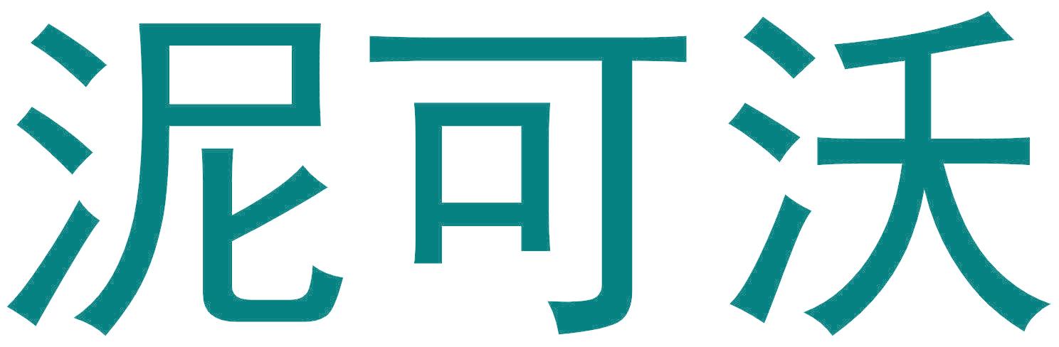 泥可沃