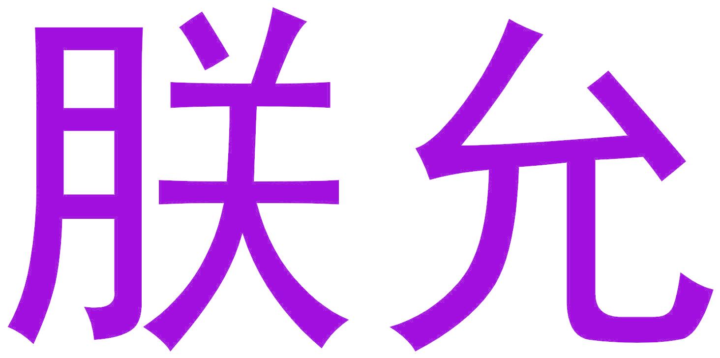 朕允