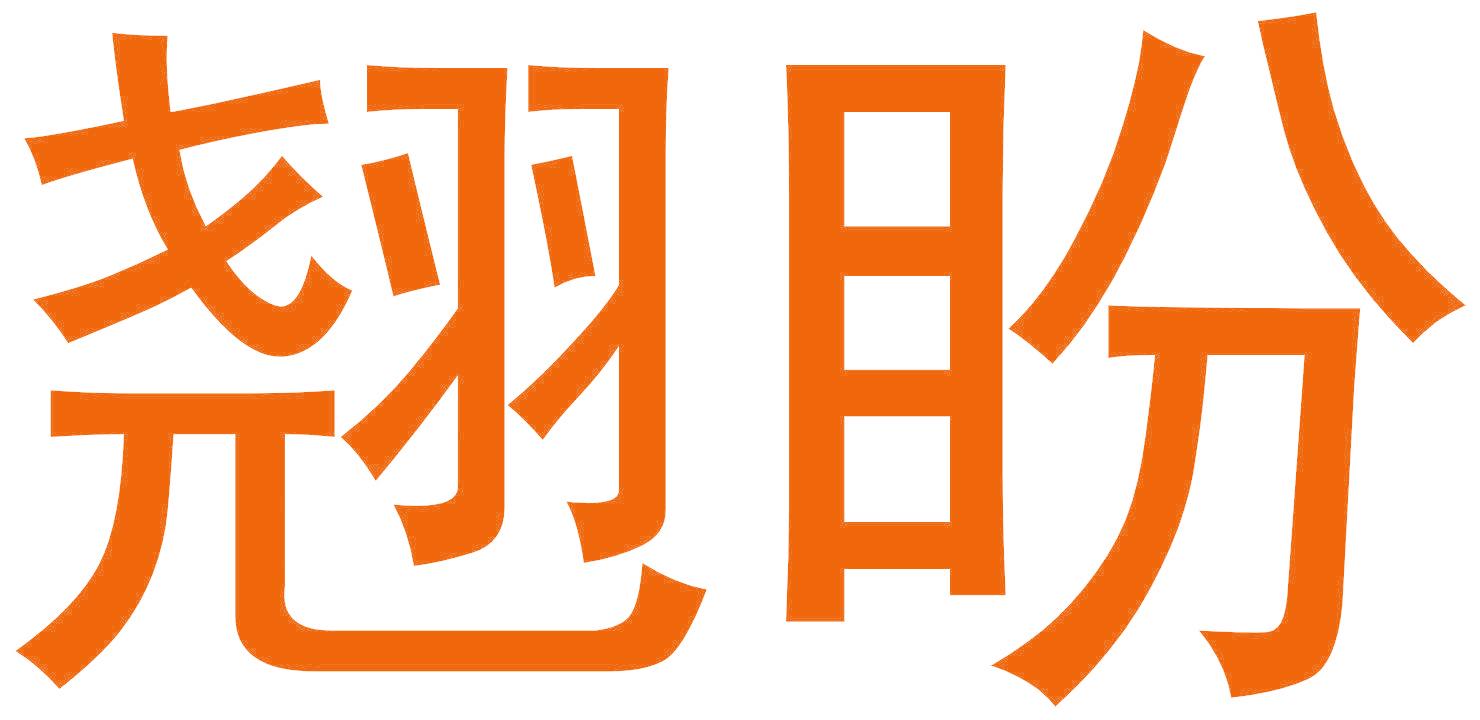 翹盼