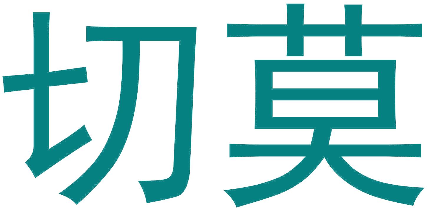 切莫