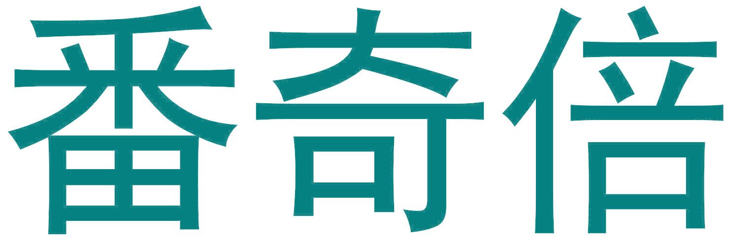 番奇倍