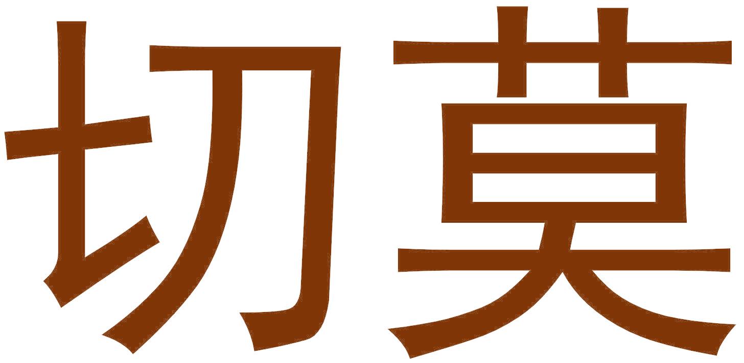 切莫
