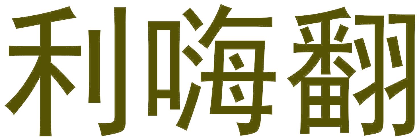 利嗨翻