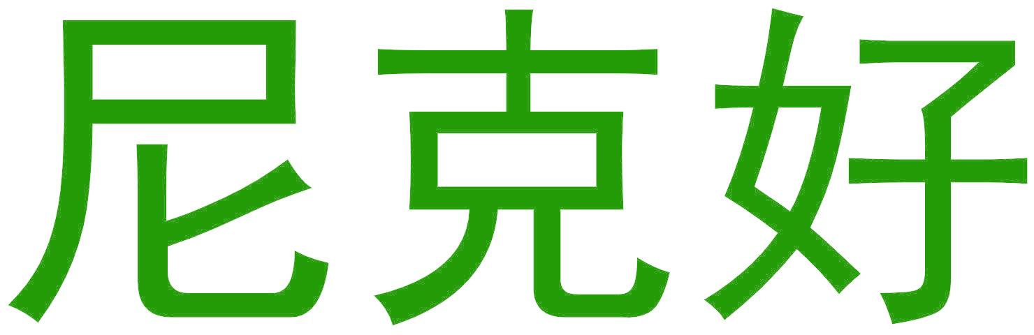 尼克好