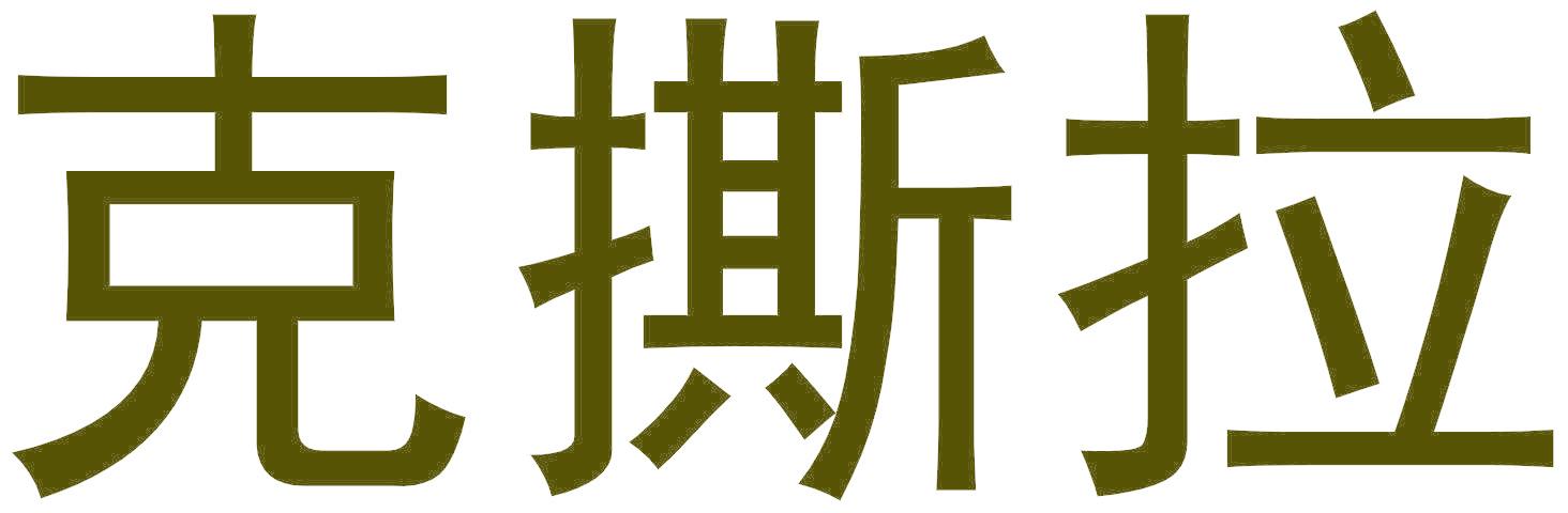 克撕拉