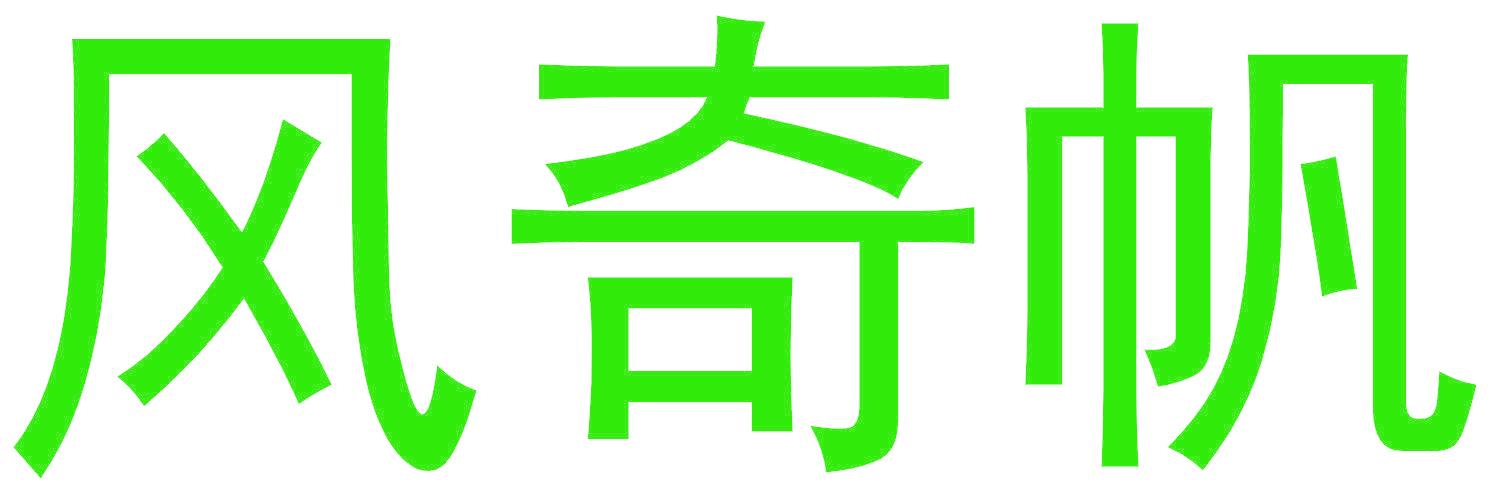 风奇帆