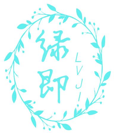 绿即