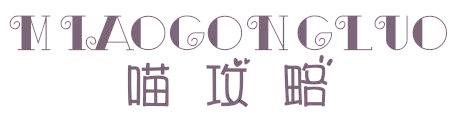 喵攻略 MIAOGONGLUO