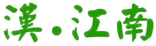 汉·江南