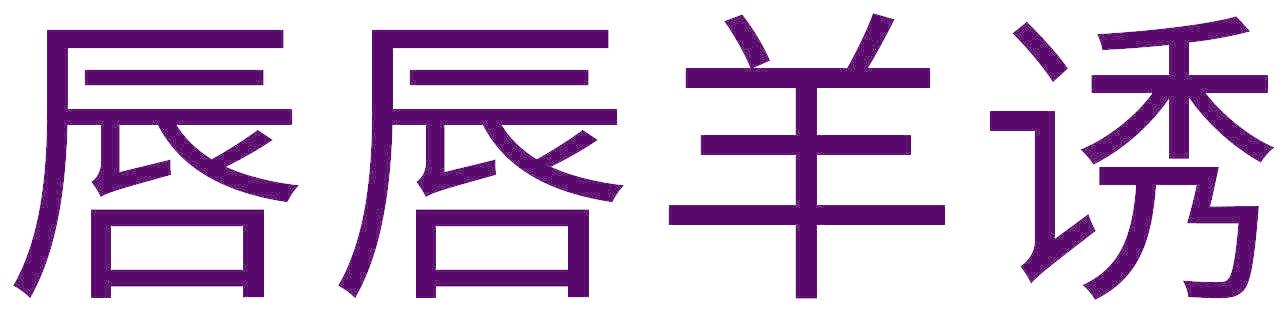 唇唇羊诱