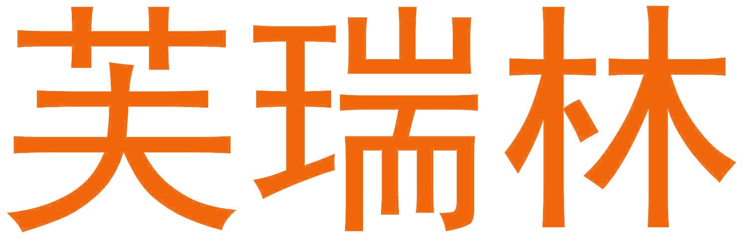芙瑞林