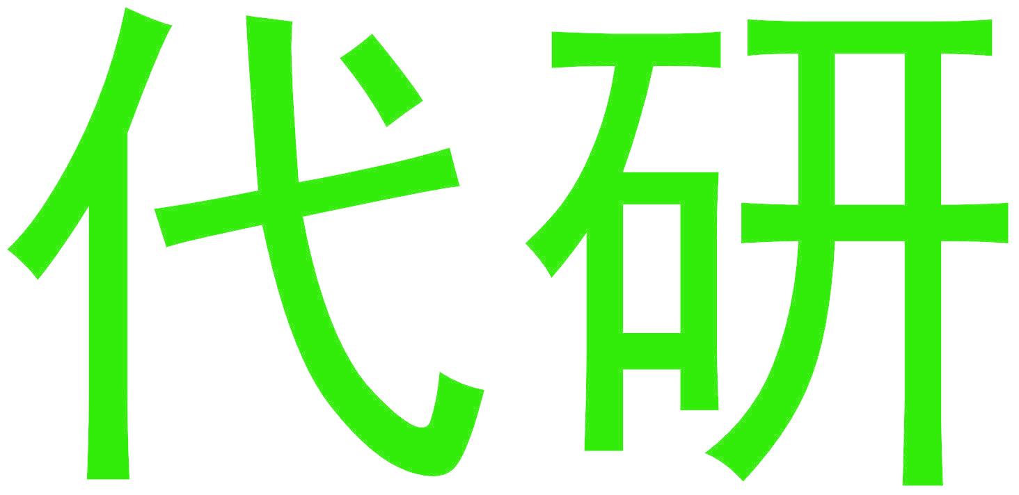 代研