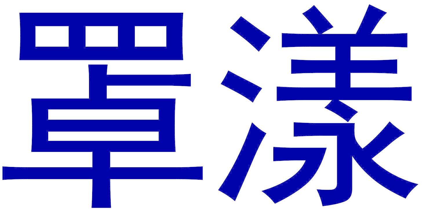 罩漾