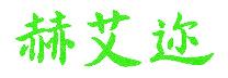赫艾迩