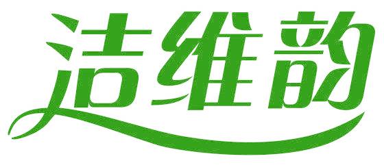 洁维韵