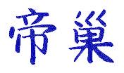 帝巢