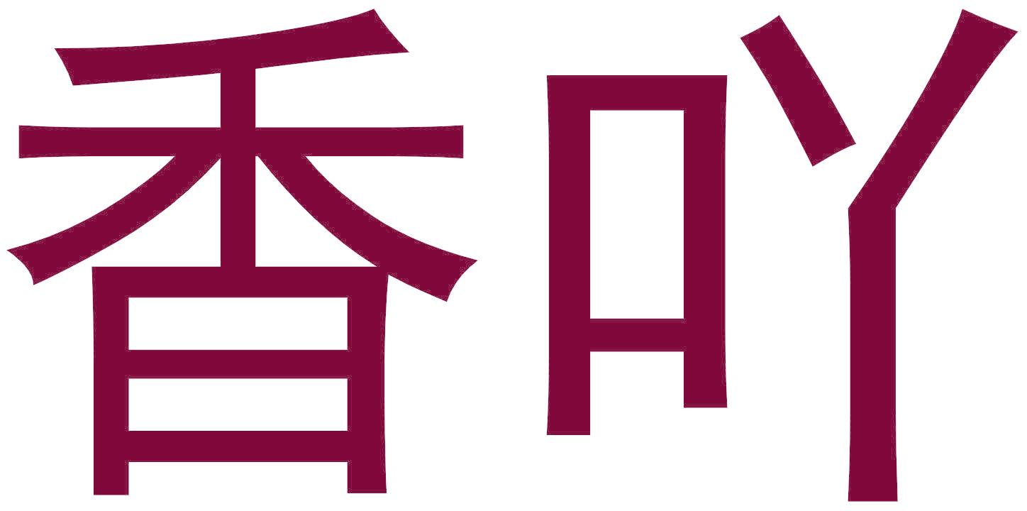 香吖
