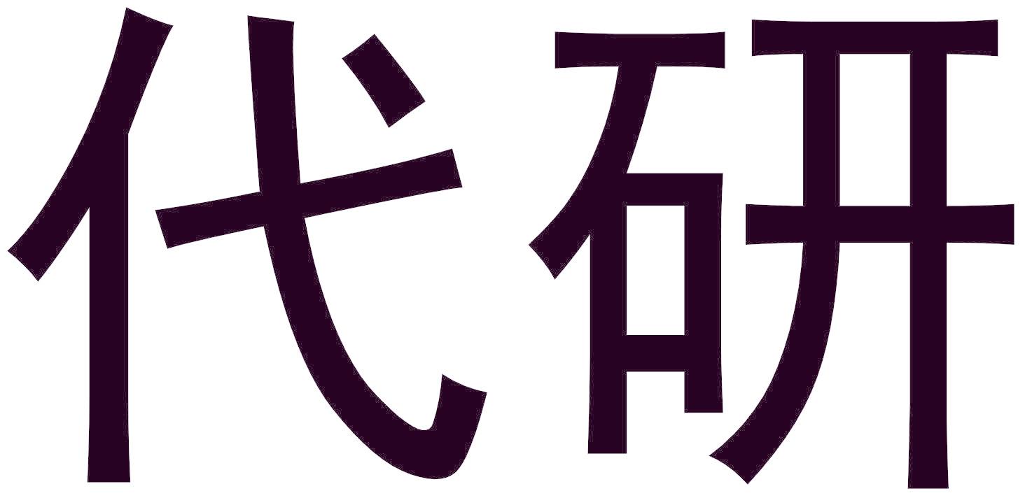 代研