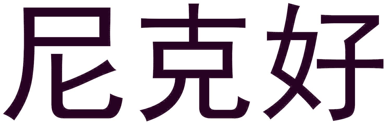 尼克好